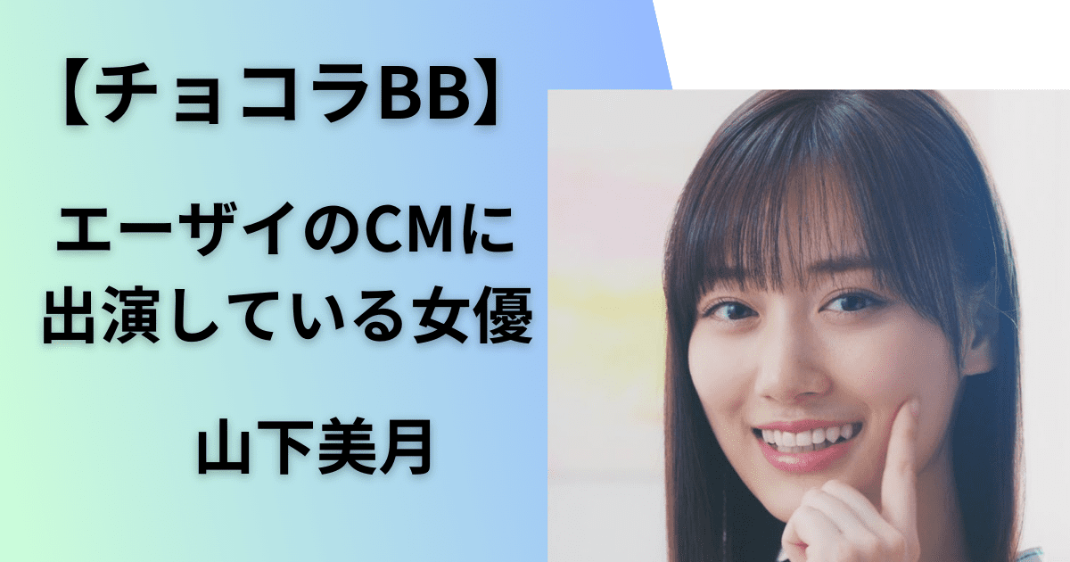 チョコラ bb cm 誰 人気