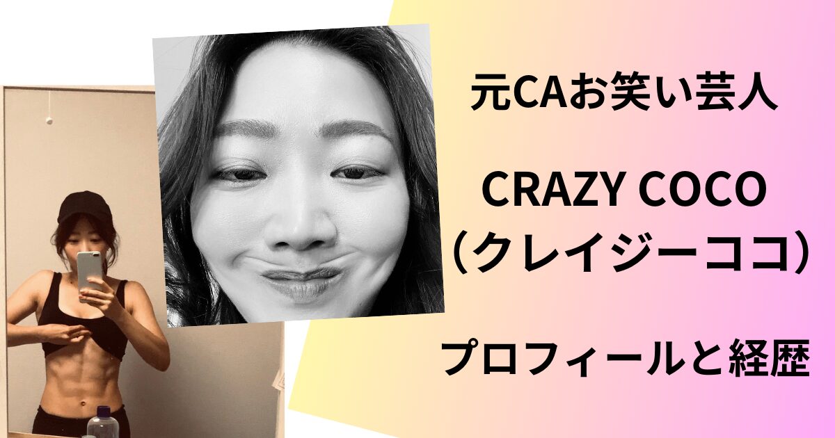 元CA芸人CRAZY COCO（クレイジーココ）プロフィールと経歴