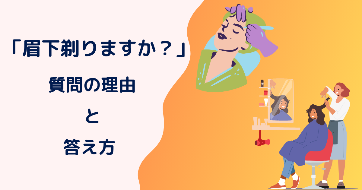 美容院・理髪店で「眉下剃りますか？」と聞かれる理由と答え方