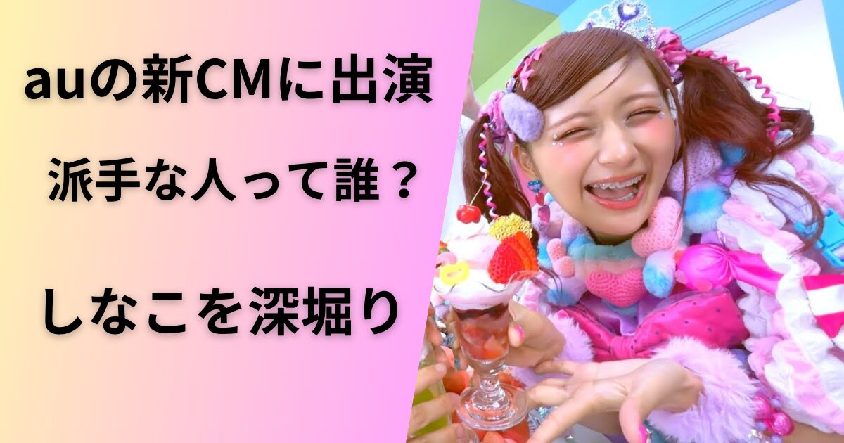 auのCMしなこ