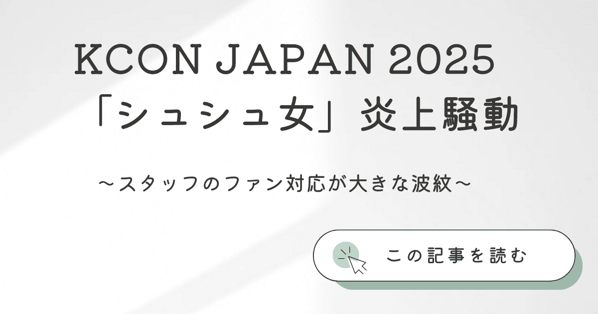 KCON JAPAN 2025における「シュシュ女」スタッフ炎上問題のアイキャッチ画像
